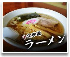 十文字屋ラーメン