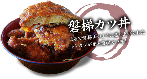 磐梯カツ丼 まるで磐梯山のように盛り上げられたトンカツが乗る磐梯カツ丼！