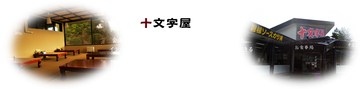 十文字屋とは