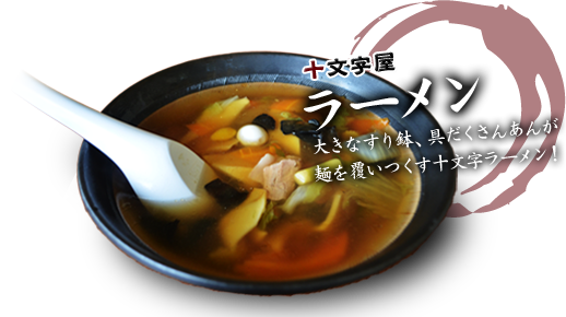 十文字屋ラーメン 大きなすり鉢、具だくさんあんが麺を覆いつくす十文字ラーメン！